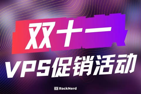 #双11# RackNerd：美国便宜VPS低至$11.11/年，可选圣何塞/纽约/芝加哥/亚特兰大/达拉斯